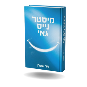 מיסטר נייס גאי